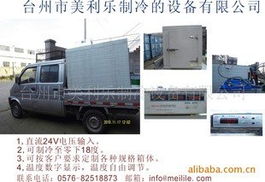 移動式車載冷藏保鮮箱與制冷機(jī)組 現(xiàn)代冷鏈物流的關(guān)鍵設(shè)備